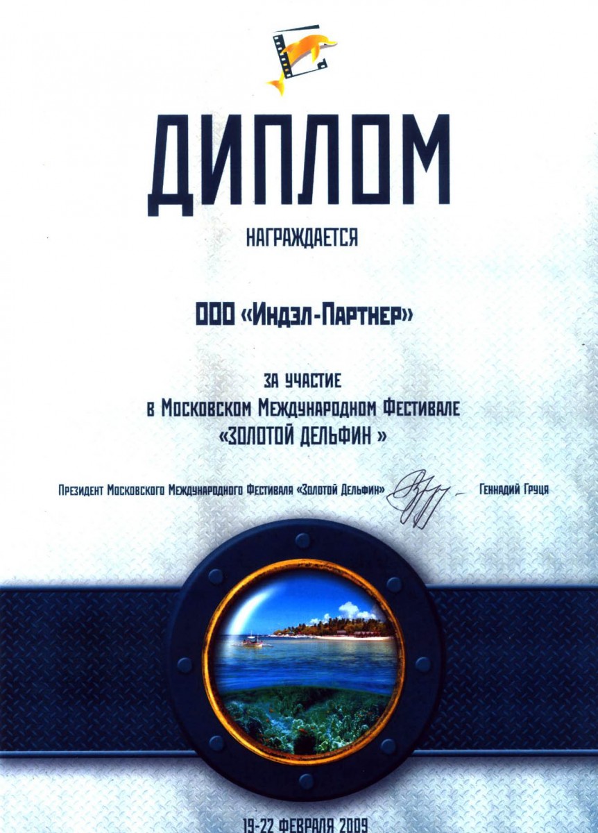 Диплом "Золотой дельфин 2009"